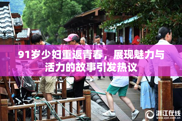 91岁少妇重返青春，展现魅力与活力的故事引发热议
