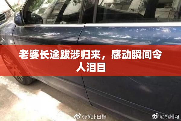 老婆长途跋涉归来，感动瞬间令人泪目