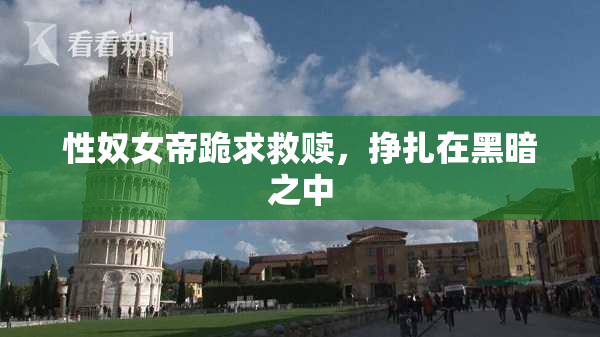 性奴女帝跪求救赎，挣扎在黑暗之中