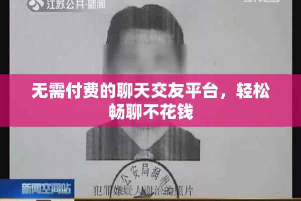 无需付费的聊天交友平台，轻松畅聊不花钱