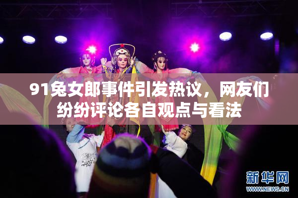 91兔女郎事件引发热议，网友们纷纷评论各自观点与看法