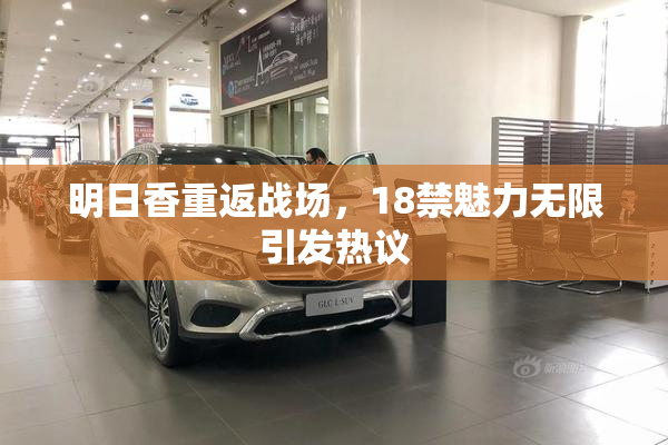 明日香重返战场，18禁魅力无限引发热议