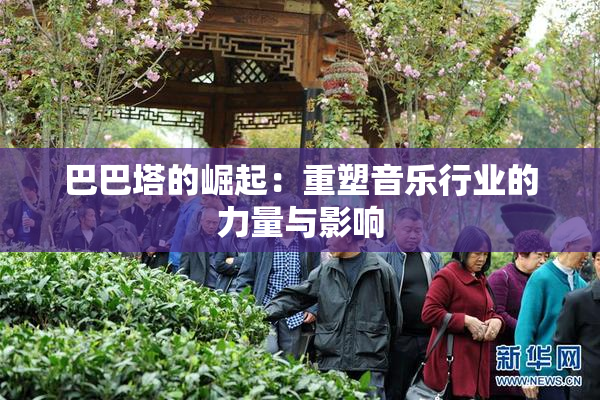 巴巴塔的崛起：重塑音乐行业的力量与影响