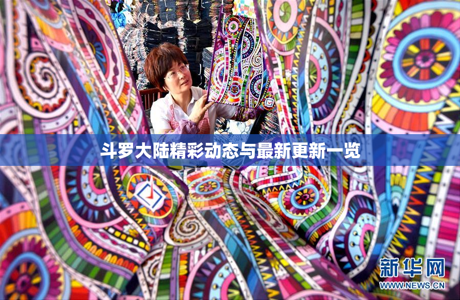斗罗大陆精彩动态与最新更新一览