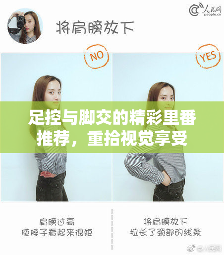 足控与脚交的精彩里番推荐，重拾视觉享受