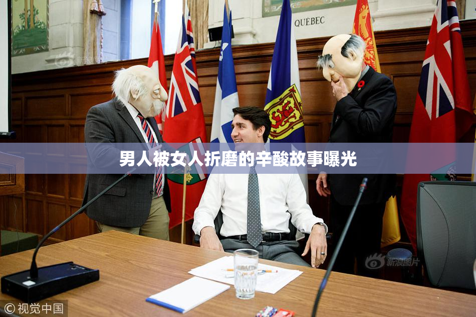 男人被女人折磨的辛酸故事曝光