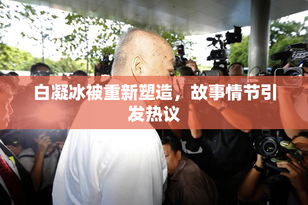 白凝冰被重新塑造，故事情节引发热议