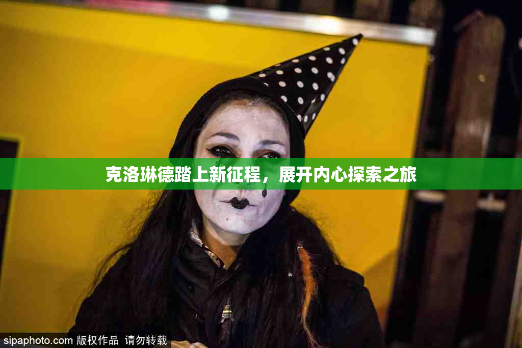 克洛琳德踏上新征程，展开内心探索之旅