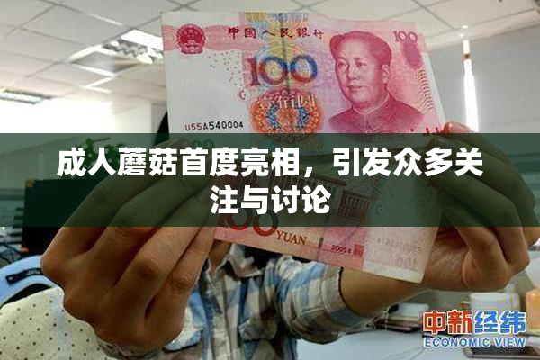 成人蘑菇首度亮相，引发众多关注与讨论