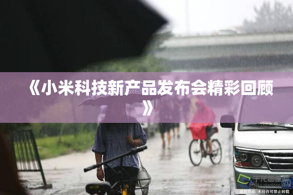 《小米科技新产品发布会精彩回顾》