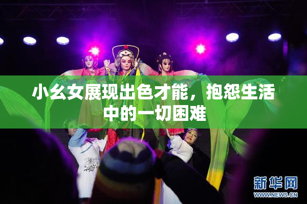 小幺女展现出色才能，抱怨生活中的一切困难