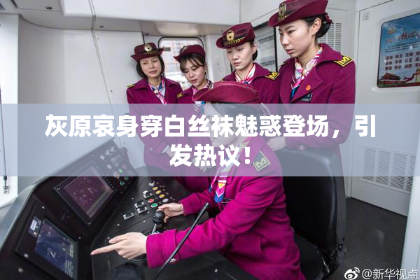 灰原哀身穿白丝袜魅惑登场，引发热议！