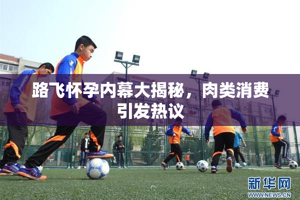 路飞怀孕内幕大揭秘，肉类消费引发热议