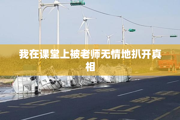 我在课堂上被老师无情地扒开真相