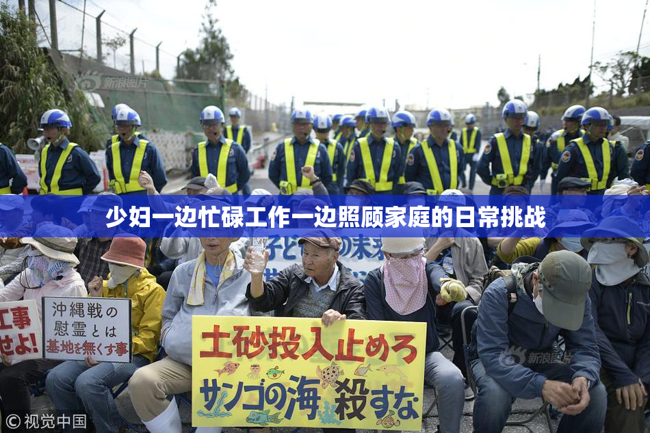 少妇一边忙碌工作一边照顾家庭的日常挑战