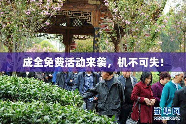 成全免费活动来袭，机不可失！