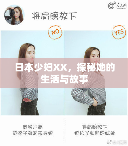 日本少妇XX，探秘她的生活与故事