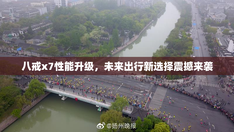 八戒x7性能升级，未来出行新选择震撼来袭