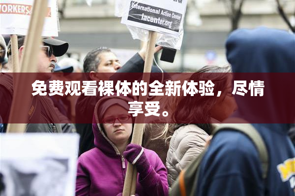 免费观看裸体的全新体验，尽情享受。