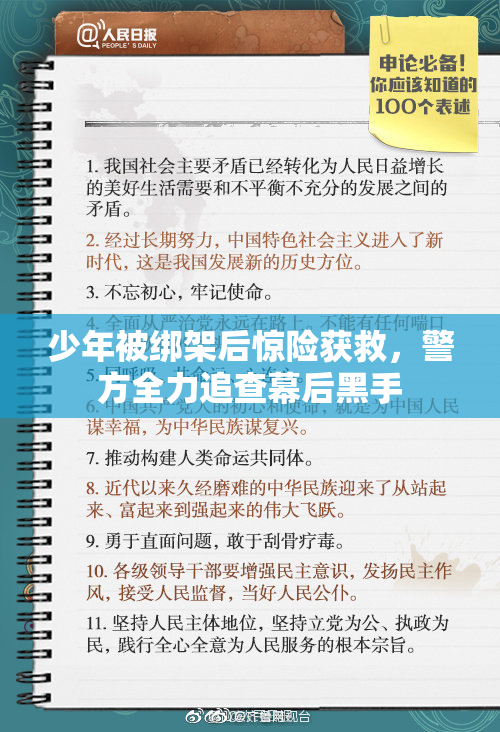 少年被绑架后惊险获救，警方全力追查幕后黑手