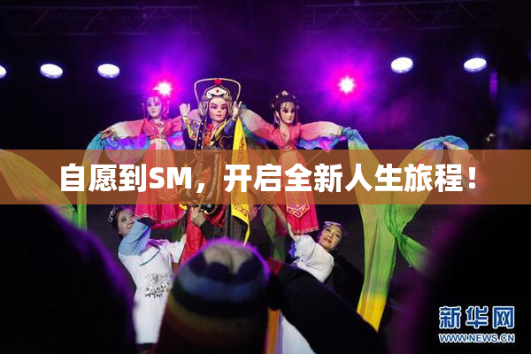 自愿到SM，开启全新人生旅程！