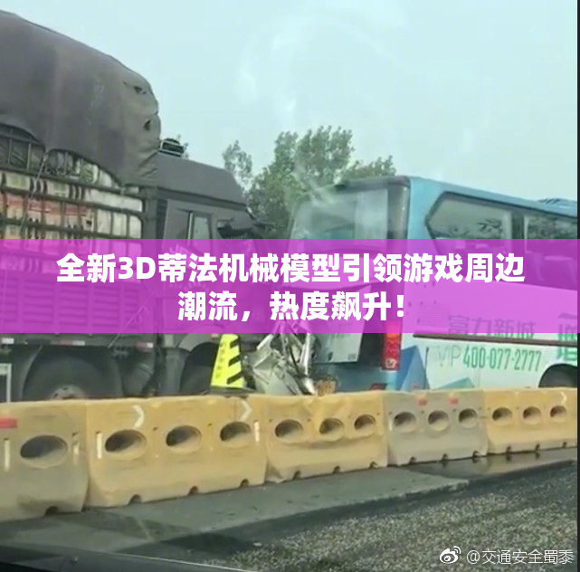 全新3D蒂法机械模型引领游戏周边潮流，热度飙升！