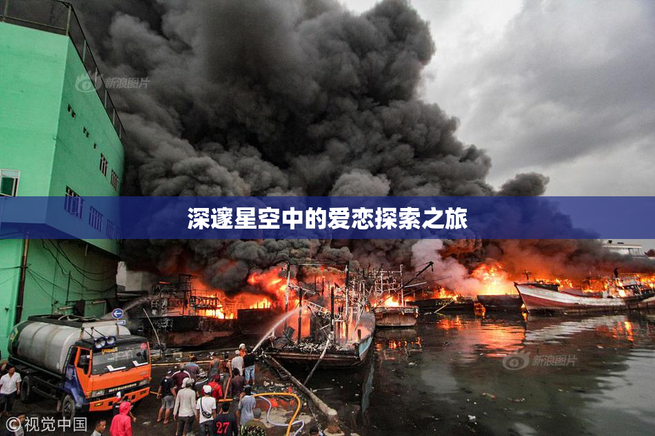 深邃星空中的爱恋探索之旅