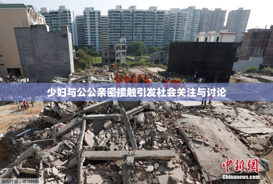 少妇与公公亲密接触引发社会关注与讨论