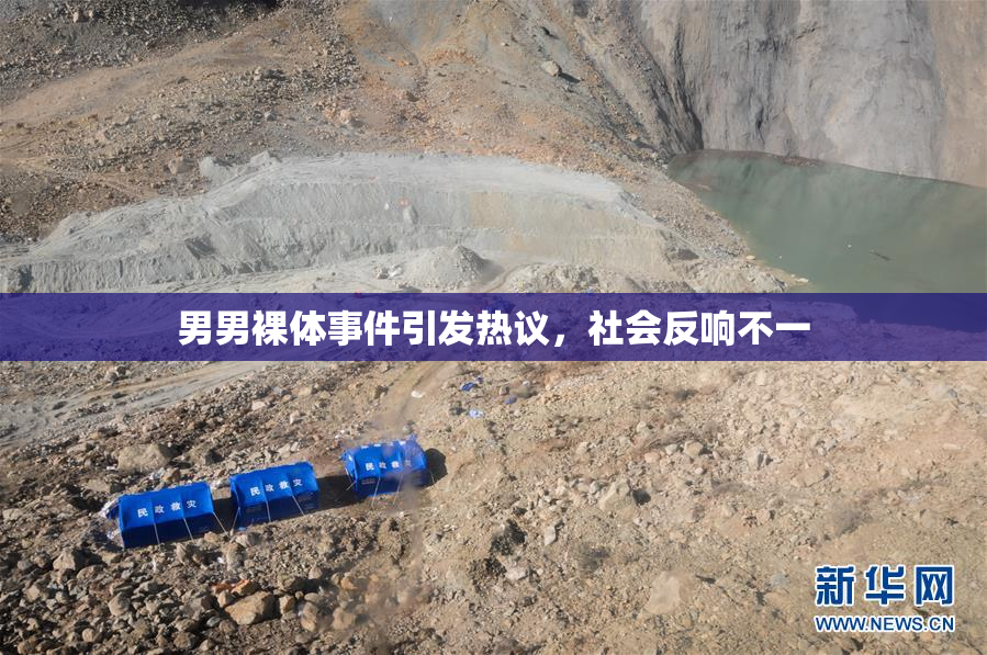 男男裸体事件引发热议，社会反响不一