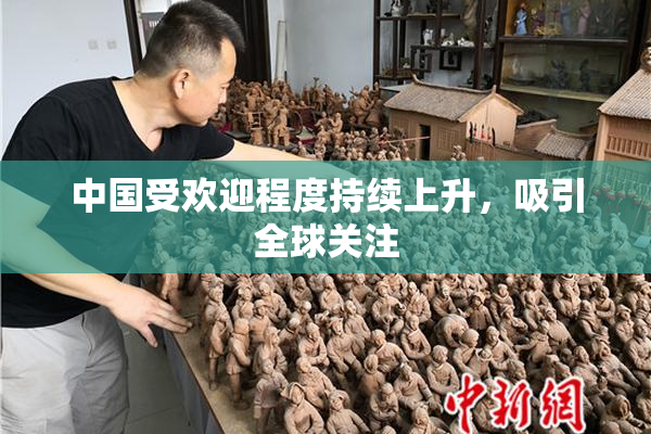 中国受欢迎程度持续上升，吸引全球关注