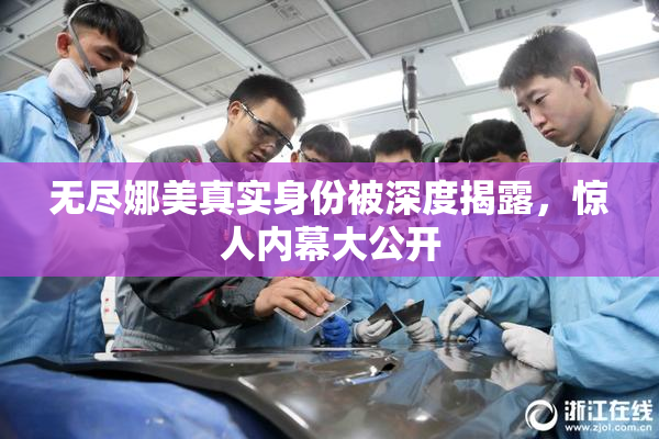无尽娜美真实身份被深度揭露，惊人内幕大公开