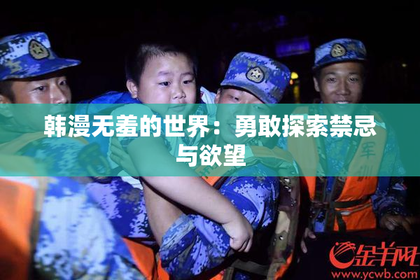 韩漫无羞的世界：勇敢探索禁忌与欲望
