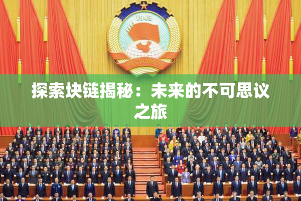 探索块链揭秘：未来的不可思议之旅