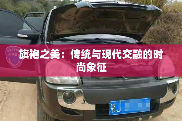 旗袍之美：传统与现代交融的时尚象征