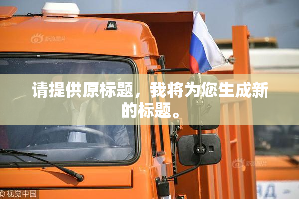 请提供原标题，我将为您生成新的标题。