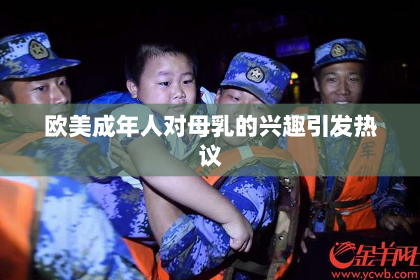 欧美成年人对母乳的兴趣引发热议