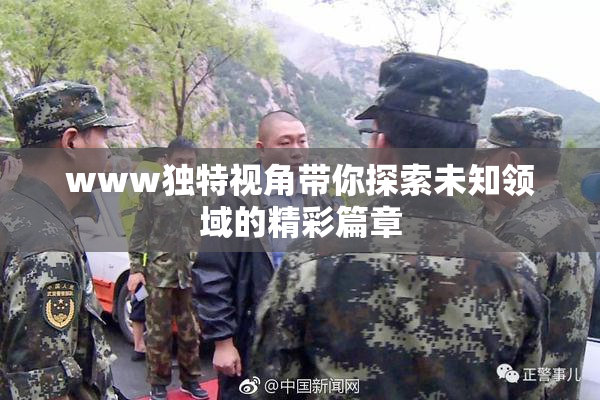 www独特视角带你探索未知领域的精彩篇章