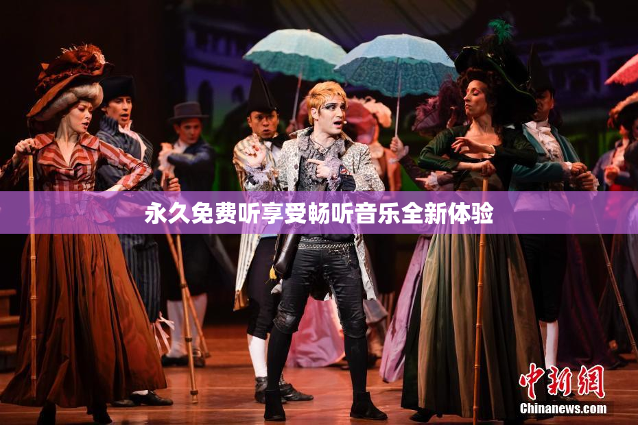 永久免费听享受畅听音乐全新体验