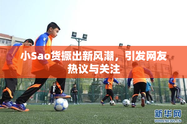 小Sao货撅出新风潮，引发网友热议与关注