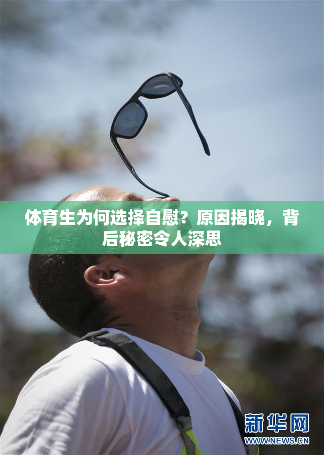 体育生为何选择自慰？原因揭晓，背后秘密令人深思
