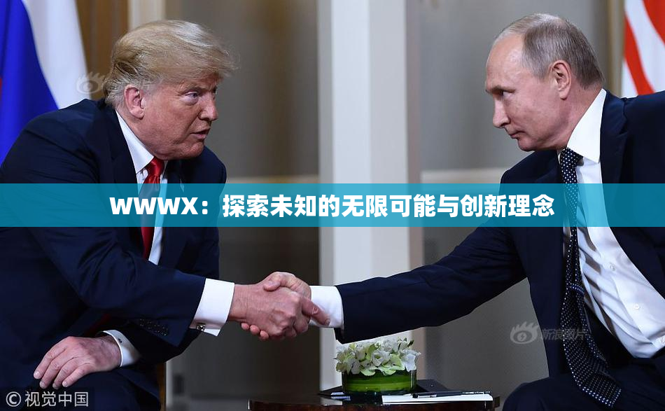 WWWX：探索未知的无限可能与创新理念