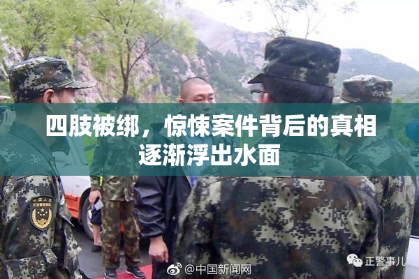 四肢被绑，惊悚案件背后的真相逐渐浮出水面