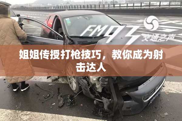 姐姐传授打枪技巧，教你成为射击达人