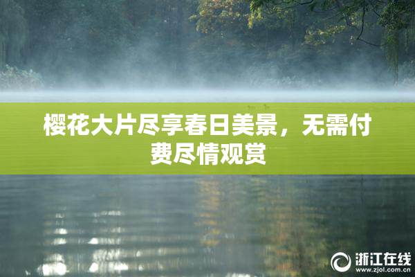 樱花大片尽享春日美景，无需付费尽情观赏