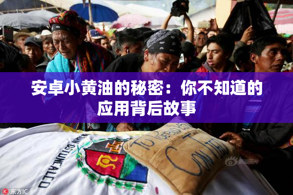 安卓小黄油的秘密：你不知道的应用背后故事