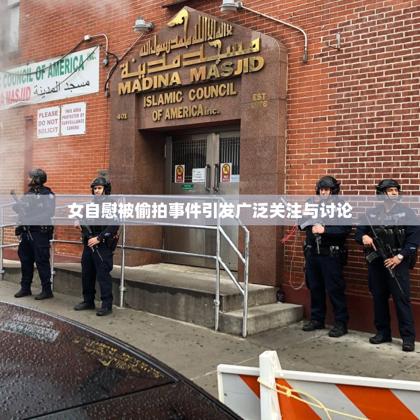 女自慰被偷拍事件引发广泛关注与讨论
