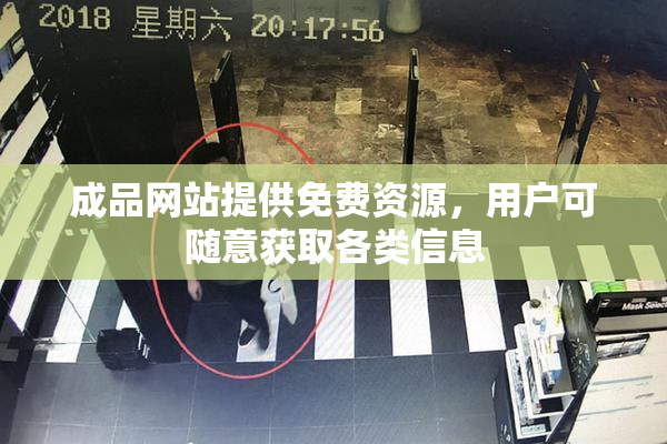 成品网站提供免费资源，用户可随意获取各类信息