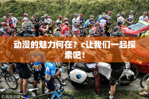 动漫的魅力何在？c让我们一起探索吧！
