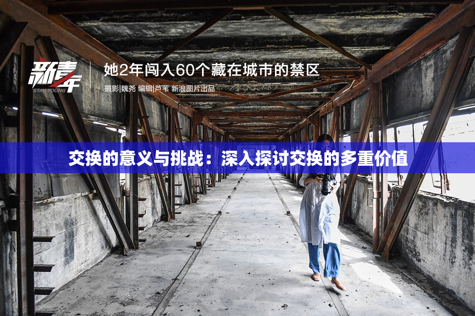 交换的意义与挑战：深入探讨交换的多重价值