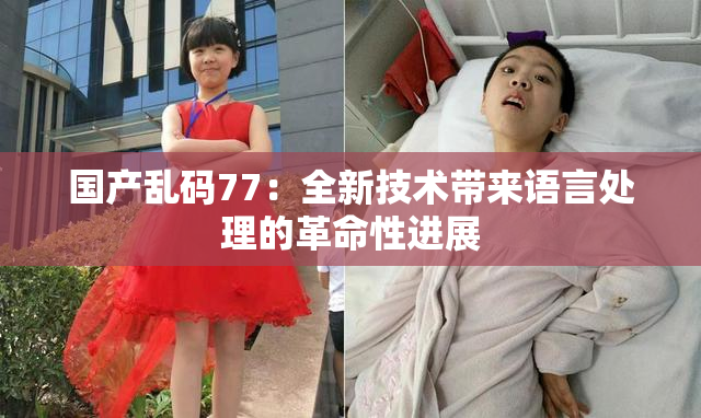 国产乱码77：全新技术带来语言处理的革命性进展